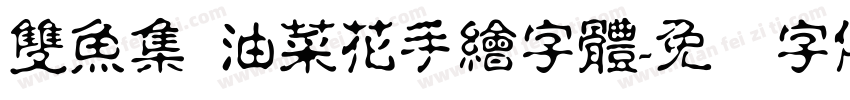 雙魚集 油菜花手繪字體字体转换